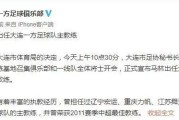 开云体育官方网站-大连一方延续颓势，连续三轮不胜