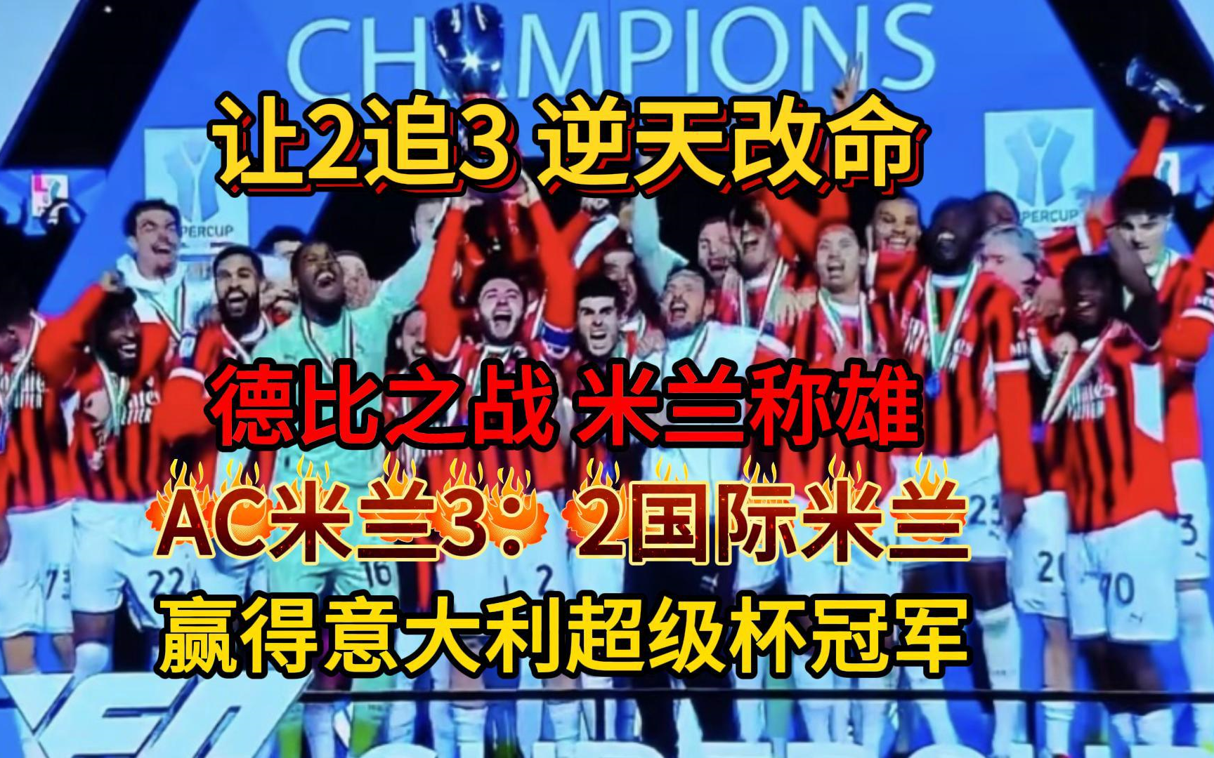 AC米兰客场取胜，积分排名上升