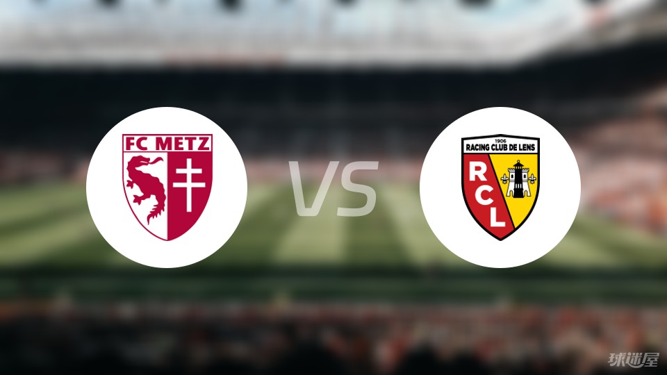 法国联赛战况激烈，梅斯队实力逐渐增强